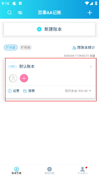 百事AA记账