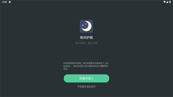 夜间护眼