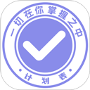计划表