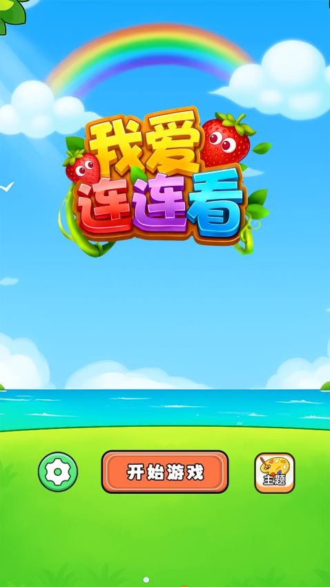 我爱连连看截图1