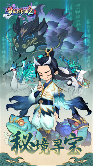 梦幻修仙2截图1