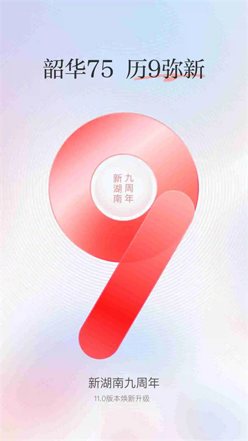 新湖南截图3