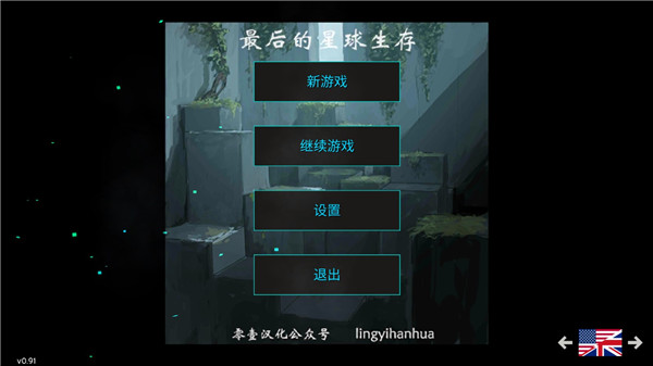 最后的星球生存截图1