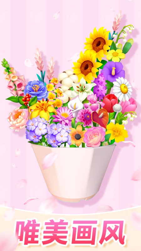 插花消除截图1