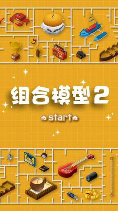 组合模型2截图3