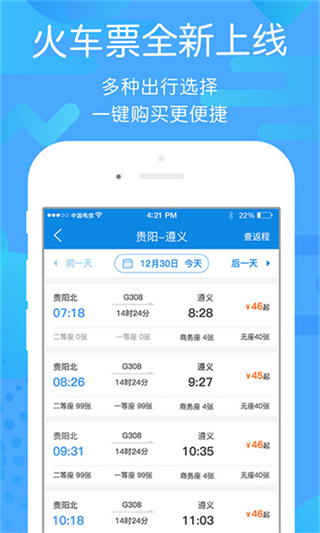 贵州好行截图3