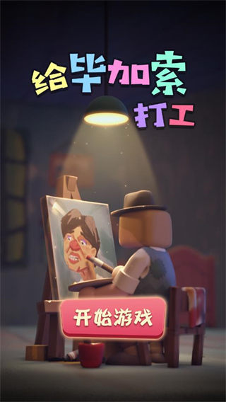 给毕加索打工截图3