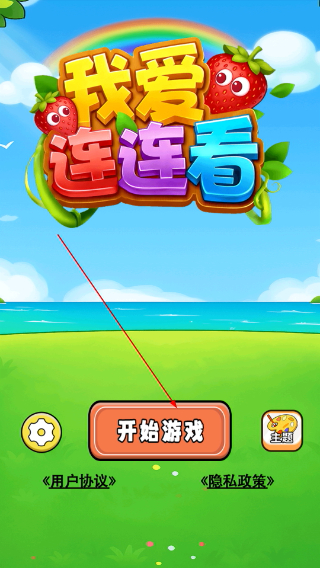 我爱连连看