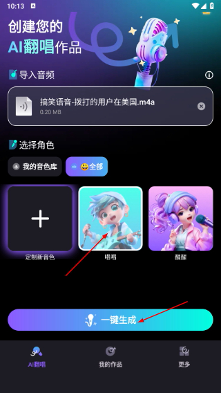 唱醒AI翻唱