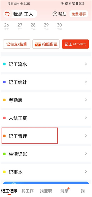记工记账