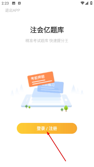 注会亿题库