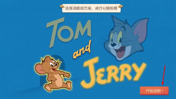 猫和老鼠