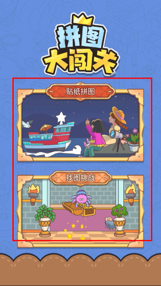 拼图大闯关
