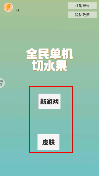 全民单机切水果