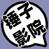 锤子影院去广告版