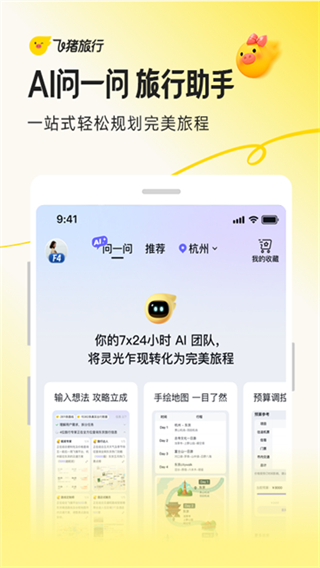 飞猪旅行截图2