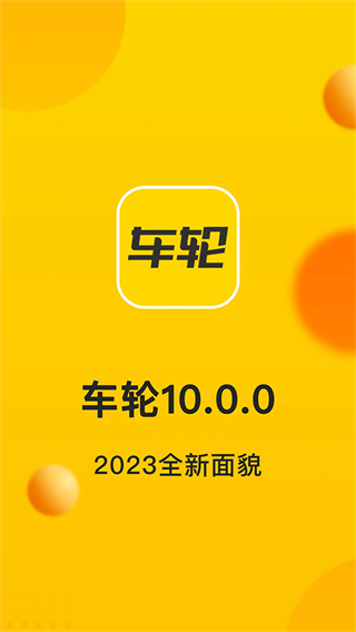 车轮截图3