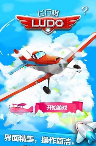 飞行棋截图2