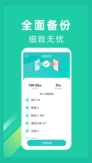 一键换机同步截图1