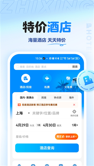 智行旅行截图4