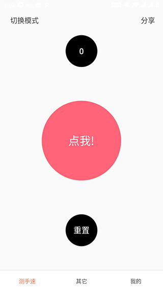 测手速截图1