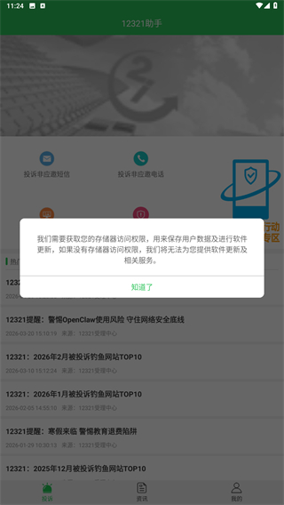 12321助手