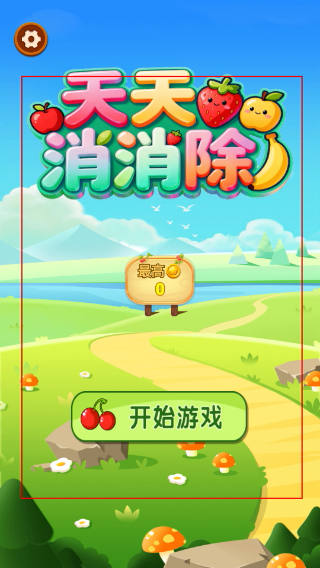 天天消消除
