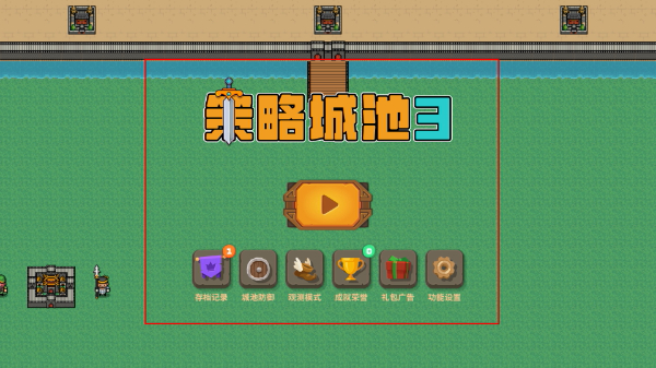 策略城池3
