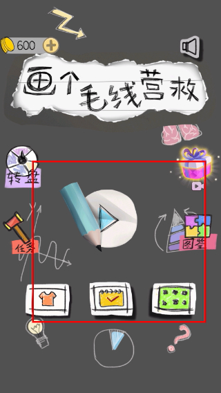画个毛线营救