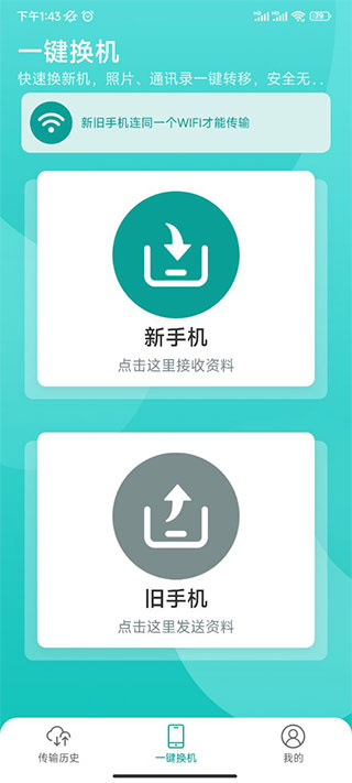 一键换机同步