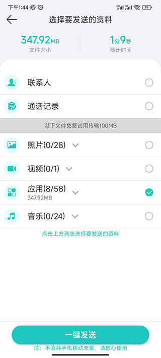 一键换机同步