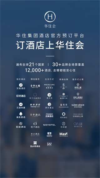 华住会截图1
