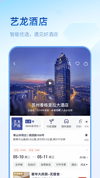 艺龙旅行截图5