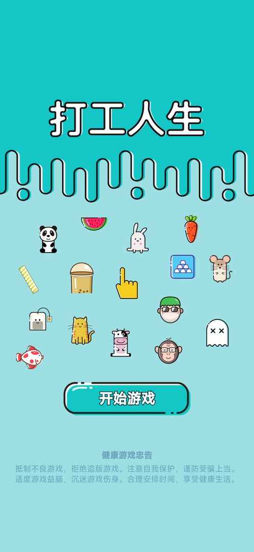 打工人生免广告截图2