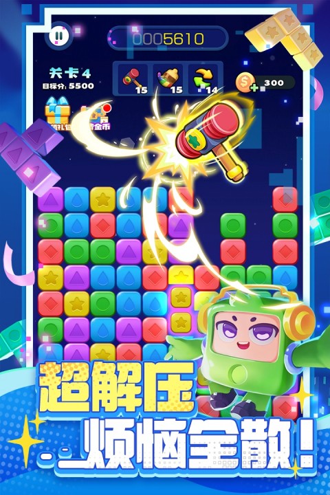 消消之星除方块截图1