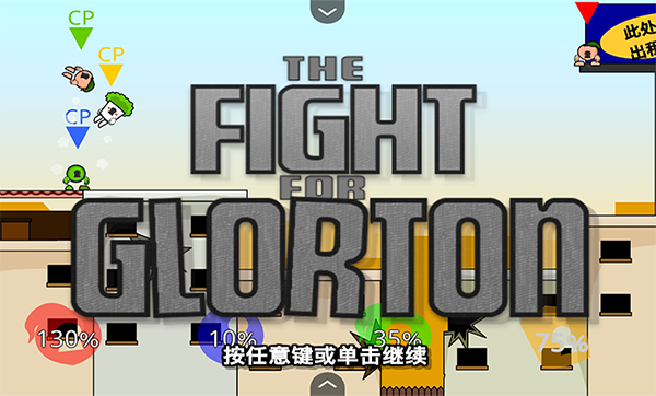 疯狂小人乱斗中文版截图2