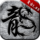 原始传奇散人版