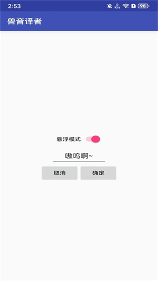 兽音译者截图4