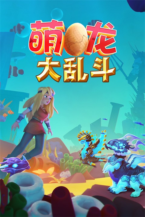 萌龙大乱斗安卓版截图2