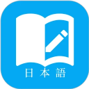 日语学习