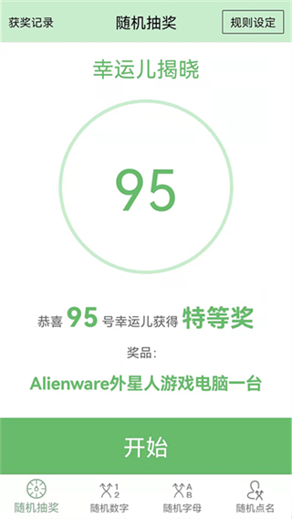 抽奖点名器截图5