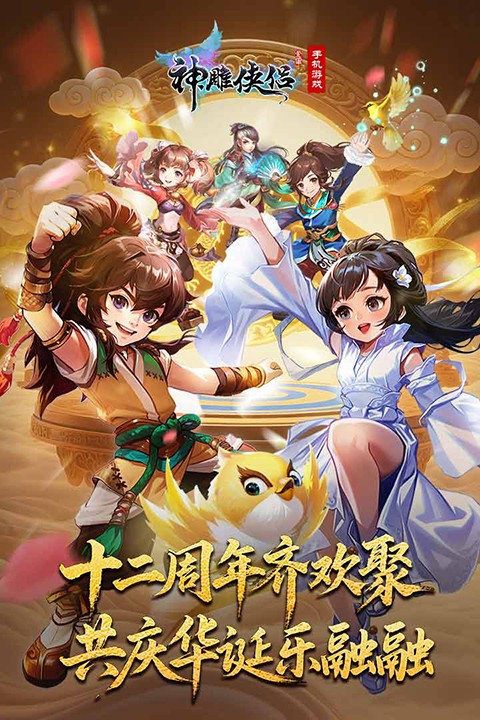 神雕侠侣免费版截图1