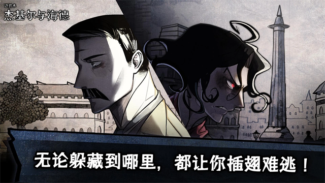 化身博士截图1