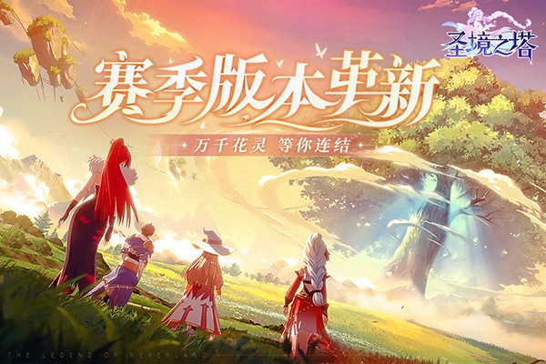 圣境之塔最新版下载截图4