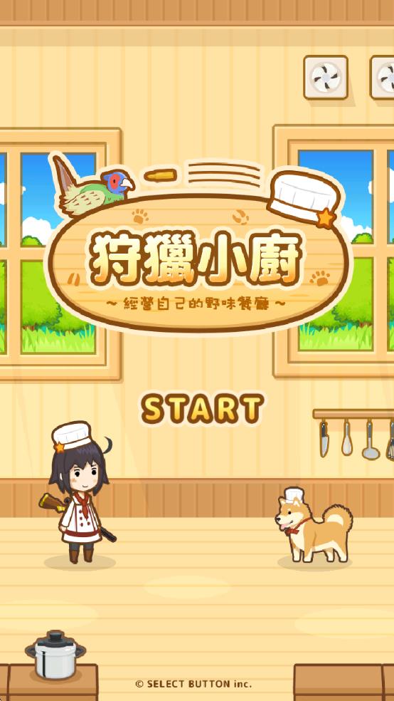狩猎小厨截图1