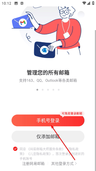 网易邮箱大师