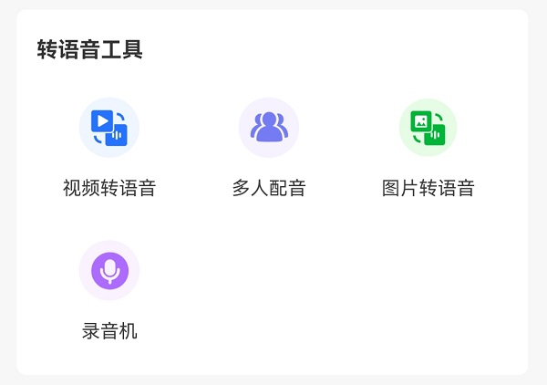 配音文字转语音
