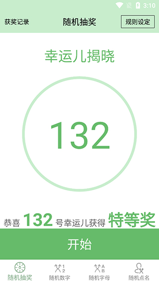 抽奖点名器