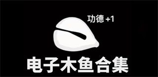 功德木鱼