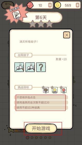蚊子大作战内置菜单